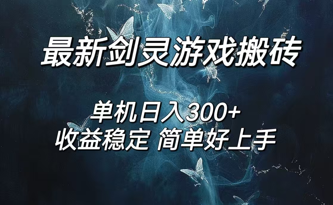 剑灵怀旧服打金搬砖，日入300+，简单无脑操作，可矩阵-财富课程