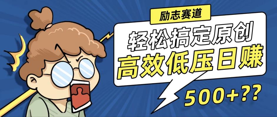 新玩法来袭，轻松搞定高原创视频，高效低压日赚500+！-财富课程