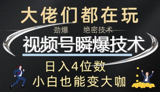 微信视频号瞬爆技术性 直播玩法分析-财富课程