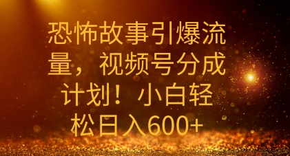 恐怖鬼故事引爆流量，礼微信视频号分为方案，新手轻轻松松日入多张-财富课程