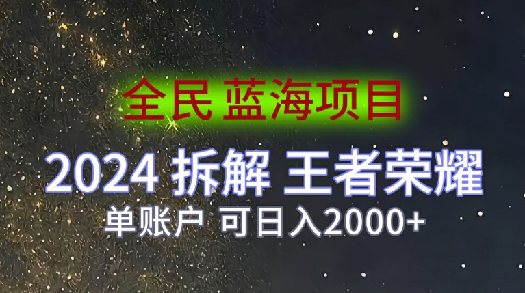 全员蓝海项目，2024拆卸腾讯王者荣耀拉新项目，单帐户可日入200-财富课程