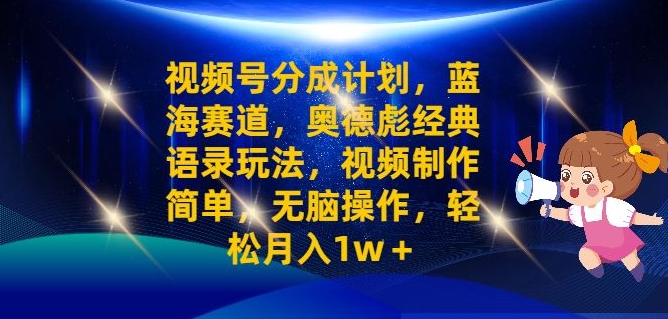 微信视频号分为方案之奥德彪经典语句游戏玩法，视频后期制作简易，没脑子实际操作，轻轻松松月入1w-财富课程