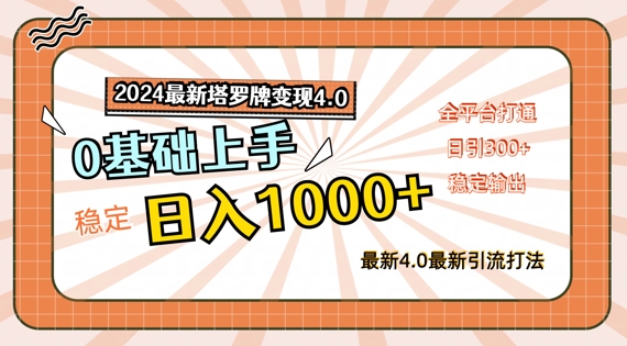 2024全新卡罗牌转现4.0，平稳日入1k ，零基础入门，全网平台连通【揭密】-财富课程