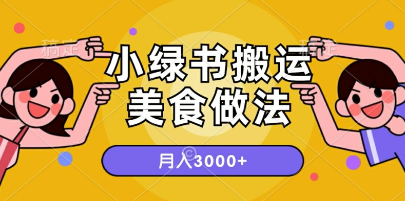 一个小绿书运送美食的做法，月入3000 项目-财富课程