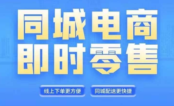 同城电商整套在线直播平台营销课程，6月 8月新授课，同城电商出风口，把握住创造价值随意-财富课程