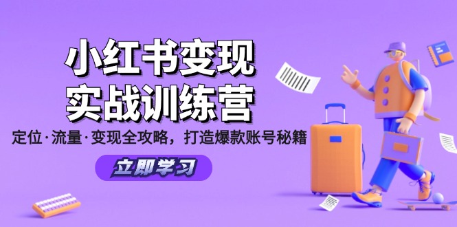 小红书变现实战训练营：定位·流量·变现全攻略，打造爆款账号秘籍-财富课程