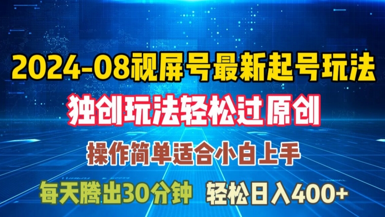 08月微信视频号全新养号游戏玩法，与众不同方式过原创设计日入三位数轻松【揭密】-财富课程