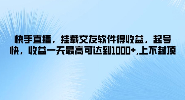 快手，初始化社交软件得盈利，养号快，盈利一天最高达到1k ，无限张力-财富课程