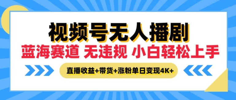 微信视频号没有人播剧，无违反规定小白可入门，直播收益 卖货 增粉多种盈利，单日盈利4K-财富课程