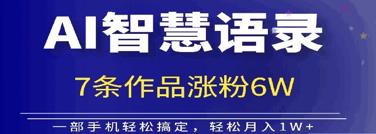 AI技术性智慧语录运送，增粉接单子倍儿香-财富课程