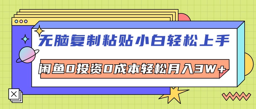 无脑复制粘贴，小白轻松上手，电商0投资0成本轻松月入3W+-财富课程