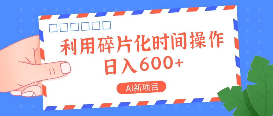 AI最新项目，利用碎片化时间实际操作，日入一两张-财富课程