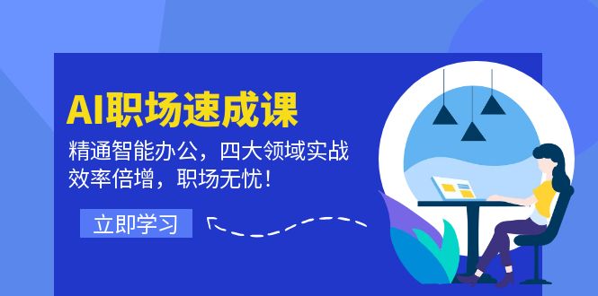 AI初入职场速成课：熟练在线办公，四大领域实战演练，高效率增长，初入职场安心！-财富课程