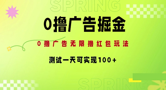 0撸广告宣传掘金队新项目：无尽撸红包玩法，检测一天可以实现100-财富课程