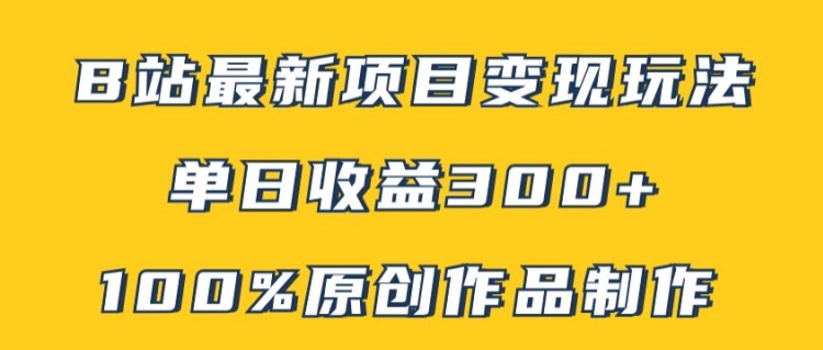 B站全新转现新项目游戏玩法，100%原创视频轻轻松松制做，引流矩阵实际操作单日盈利300-财富课程