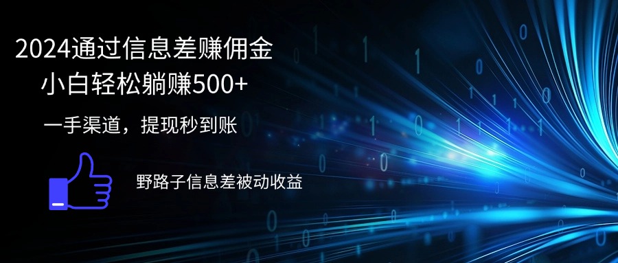 2024通过信息差赚佣金小白轻松躺赚500+-财富课程