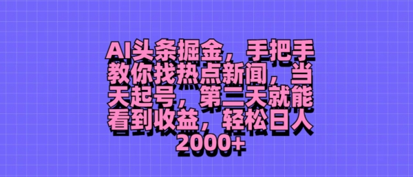 AI今日头条掘金队，教你如何找热门新闻，当日养号，第二天就可以看到盈利，轻轻松松月入2000-财富课程