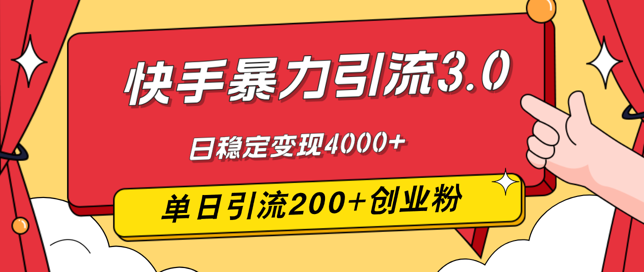 快手暴力引流3.0，最新玩法，单日引流200+创业粉，日稳定变现4000+-财富课程