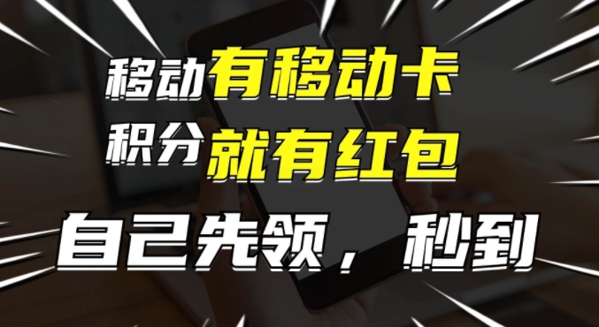 有移动卡，就有红包，自己先领红包，再分享出去拿佣金，月入1w+-财富课程