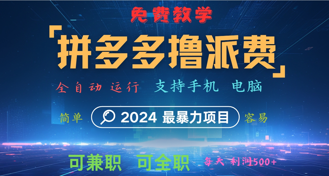 拼多多撸派费，2024最暴利的项目。软件全自动运行，日下1000单。每天利润500+，免费-财富课程