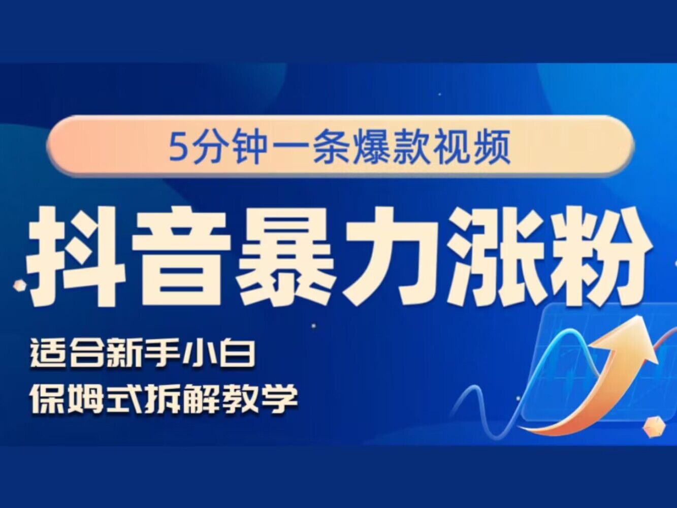 抖音暴力涨粉野路子，五分钟一条视频，适合新手小白!-财富课程