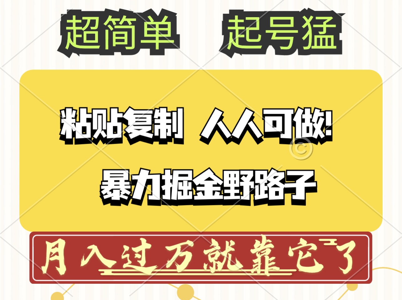 头条号暴力掘金野路子玩法，人人可做！100%原创爆文-财富课程