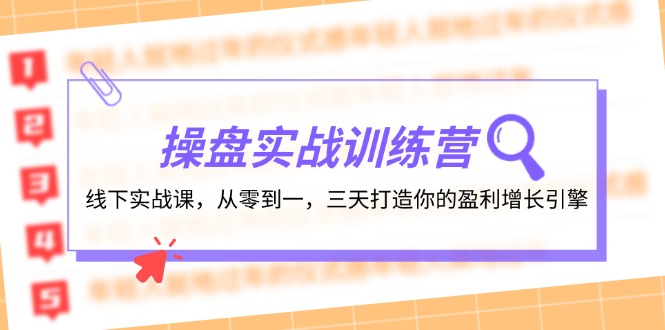 股票操盘实操训练营：线下推广实战演练课，从零到一，三天打造出你赢利增长点-财富课程