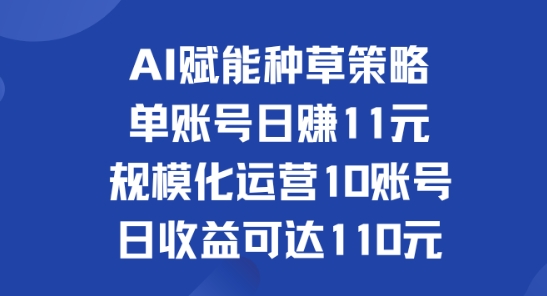 AI创变种树对策：单账户日赚11元(遮盖抖音视频、快手视频、微信视频号)，产业化经营10账户日盈利可以达到110元-财富课程