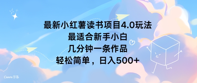 全新小红书念书新项目4.0游戏玩法，比较适合新手入门 数分钟一条著作，轻松简单-财富课程