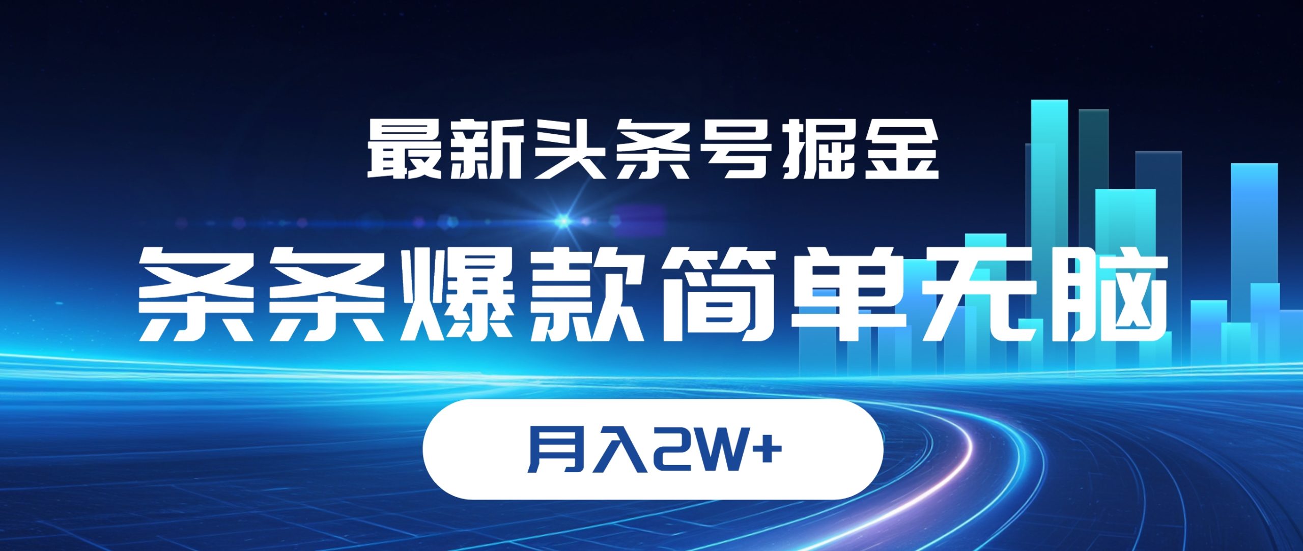 最新头条号掘金，条条爆款,简单无脑，月入2W+-财富课程