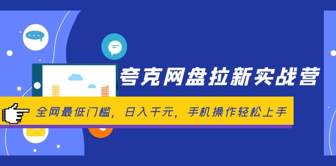 夸克网盘拉新实战营：全网最低门槛，日入千元，手机操作轻松上手-财富课程