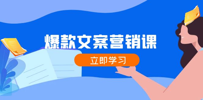 爆款文案营销课：公域流量转公域，增粉交易量一网打尽，各业内人士必不可少-财富课程