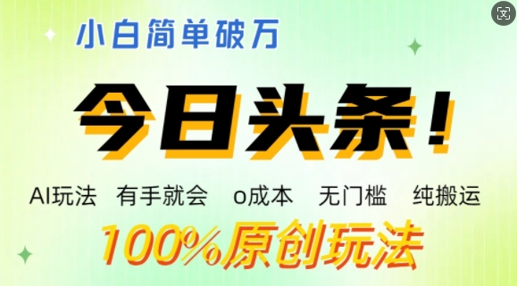 AI今日头条，两双手便会，0成本费零门槛，纯运送，新手运单号简易破w-财富课程