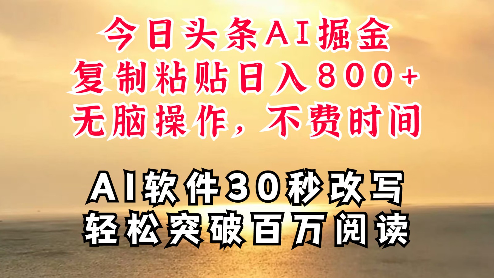 今日今日头条AI掘金队，手机软件一件写文章拷贝没脑子实际操作，利用碎片化时间也可以做到日入四位数-财富课程