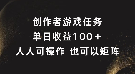 原创者任务，单日盈利100 ，可引流矩阵实际操作【揭密】-财富课程