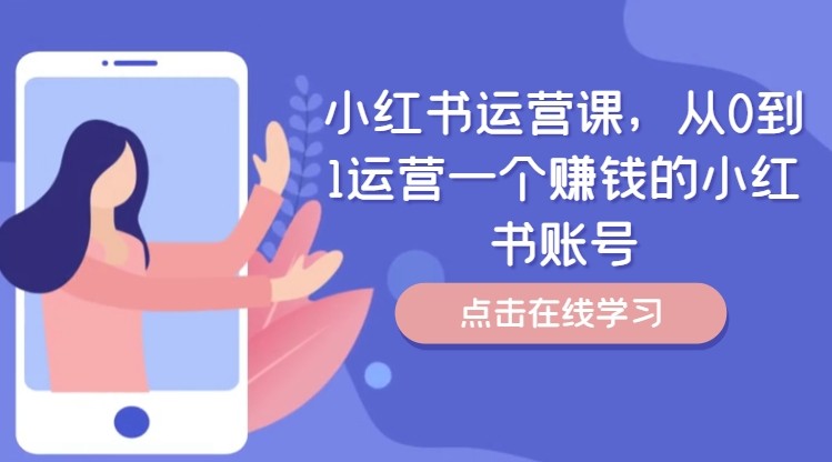 小红书运营课，从0到1运营一个挣钱的小红书账号-财富课程