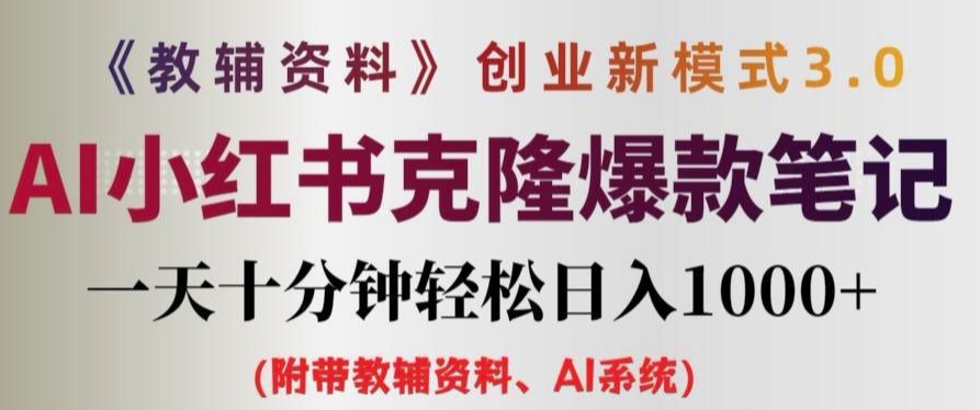 辅导资料项目创业创新模式3.0.AI小红书的复制爆品手记一天十分钟轻轻松松日入1k 【揭密】-财富课程