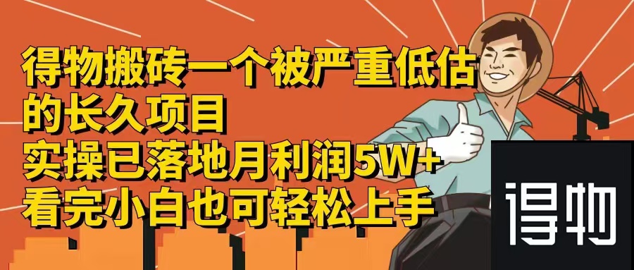 得物搬砖 一个被严重低估的长久项目   一单30—300+   实操已落地  月…-财富课程