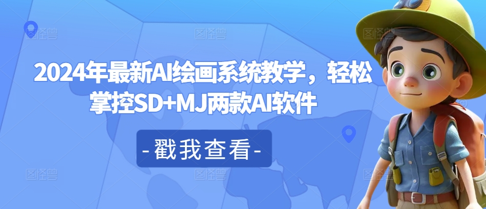 2024年全新AI美术绘画系统软件课堂教学，轻轻松松操控SD MJ2款AI手机软件-财富课程