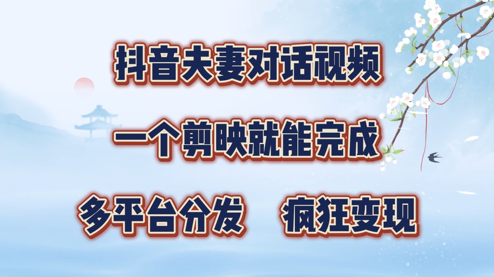 抖音视频夫妇对话视频，一个剪辑软件就可以完成，多平台分发，玩命增粉转现-财富课程