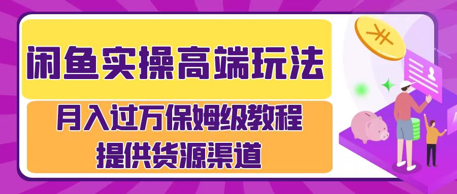 闲鱼平台实际操作高档游戏玩法，月入了万闲鱼平台实际操作经营流程-财富课程