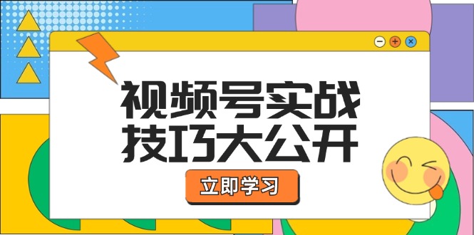 视频号实战技巧大公开：选题拍摄、运营推广、直播带货一站式学习 (无水印)-财富课程