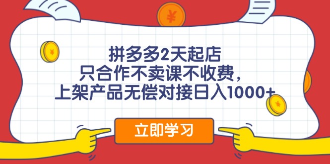 拼多多0成本开店，只合作不卖课不收费，0成本尝试，日赚千元+-财富课程