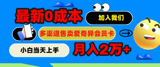 2024全新0成本费出售爱奇艺vip，月入2w ，新手当日入门-财富课程