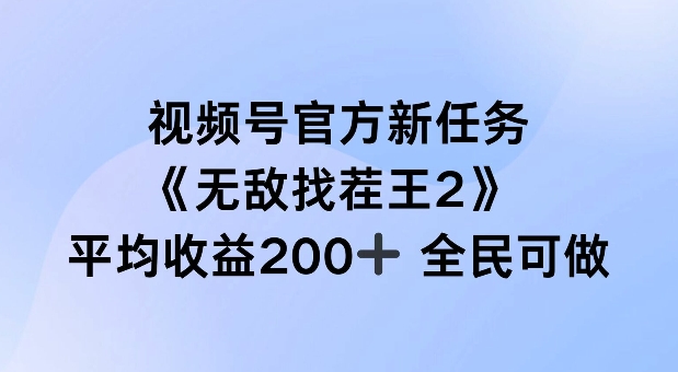 微信视频号官方网新要求 ，超级找茬王2， 场均盈利200 全员可参加【揭密】-财富课程