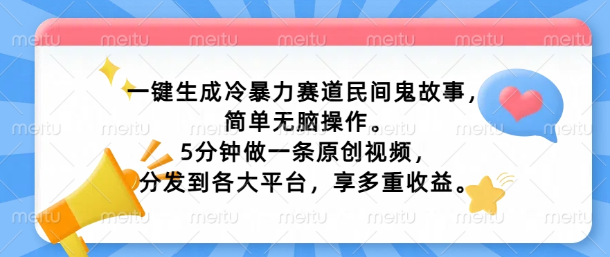 一键生成家庭冷暴力跑道民间鬼故事，简易没脑子实际操作， 5min做一条原创短视频，分发到各个平台，享多种盈利-财富课程