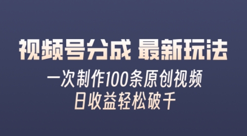 微信视频号分为全新游戏玩法，娴熟一次没脑子制做好几条原创短视频，简易入门，暴力行为转现，适合白-财富课程