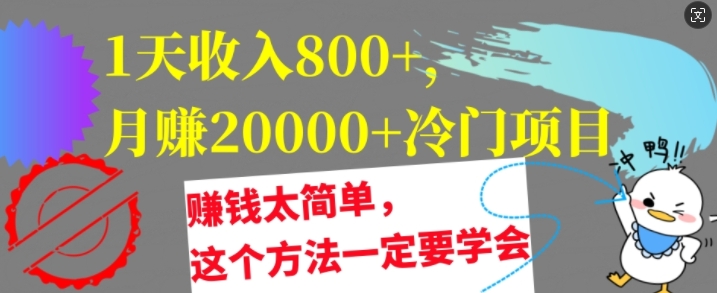 1天收益8张，月赚2w 蓝海项目，挣钱太简单了，用这种方法一定要学会【干货知识】-财富课程