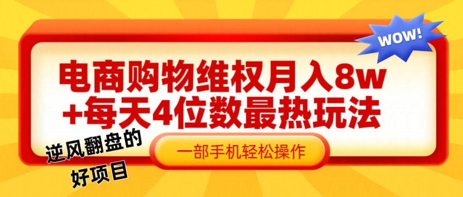 在线购物法律维权赔偿一个月轻轻松松8w ，一部手机把握最爆游戏玩法干货知识-财富课程