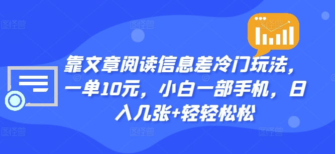 靠文章内容信息不对称小众游戏玩法，一单10元，小白一手机，日入多张 轻松-财富课程